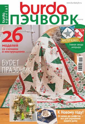Burda Special. Пэчворк №4, 2019 - Читать журналы и газеты онлайн бесплатно без регистрации | Печатные периодические издания на bookjurn.ru
