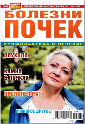 Народные рецепты. Спецвыпуск №5, 2019 - Читать журналы и газеты онлайн бесплатно без регистрации | Печатные периодические издания на bookjurn.ru