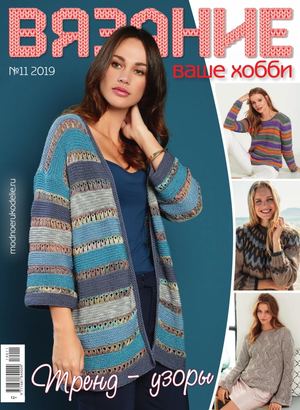 Вязание ваше хобби №11, ноябрь 2019 - Читать журналы и газеты онлайн бесплатно без регистрации | Печатные периодические издания на bookjurn.ru