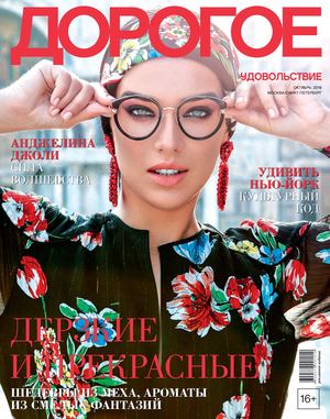 Дорогое удовольствие. Москва - Санкт-Петербург, октябрь 2019 - Читать журналы и газеты онлайн бесплатно без регистрации | Печатные периодические издания на bookjurn.ru