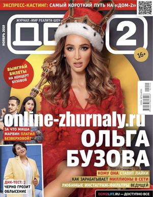 Дом 2 №11, ноябрь 2019 - Читать журналы и газеты онлайн бесплатно без регистрации | Печатные периодические издания на bookjurn.ru