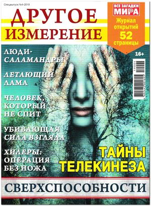 Все загадки мира. Спецвыпуск №4, 2019 - Читать журналы и газеты онлайн бесплатно без регистрации | Печатные периодические издания на bookjurn.ru