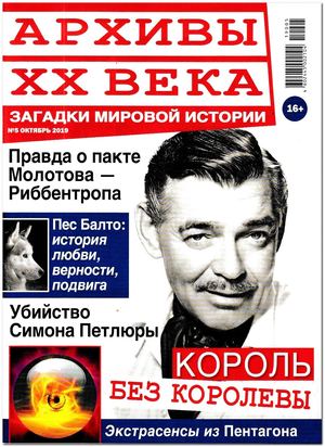 Архивы ХХ века №5, октябрь 2019 - Читать журналы и газеты онлайн бесплатно без регистрации | Печатные периодические издания на bookjurn.ru