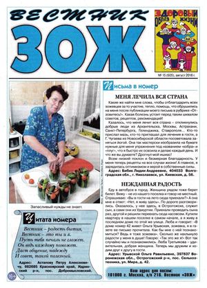 Вестник ЗОЖ №15, август 2018 - Читать журналы и газеты онлайн бесплатно без регистрации | Печатные периодические издания на bookjurn.ru