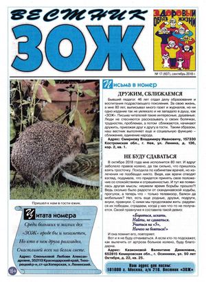 Вестник ЗОЖ №17, сентябрь 2018 - Читать журналы и газеты онлайн бесплатно без регистрации | Печатные периодические издания на bookjurn.ru