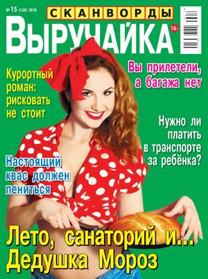 Выручайка! №15, 2018 - Читать журналы и газеты онлайн бесплатно без регистрации | Печатные периодические издания на bookjurn.ru