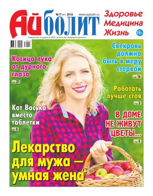 Айболит №17, 2018 - Читать журналы и газеты онлайн бесплатно без регистрации | Печатные периодические издания на bookjurn.ru