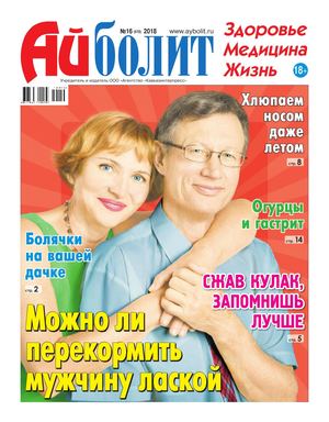 Айболит №16, 2018 - Читать журналы и газеты онлайн бесплатно без регистрации | Печатные периодические издания на bookjurn.ru