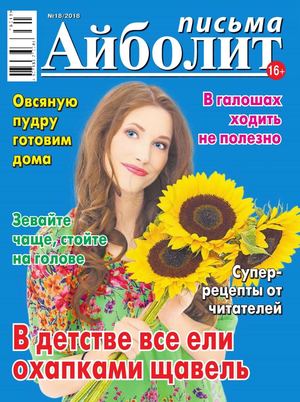 Айболит. Письма №18, 2018 - Читать журналы и газеты онлайн бесплатно без регистрации | Печатные периодические издания на bookjurn.ru
