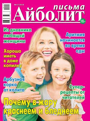 Айболит. Письма №17, 2018 - Читать журналы и газеты онлайн бесплатно без регистрации | Печатные периодические издания на bookjurn.ru