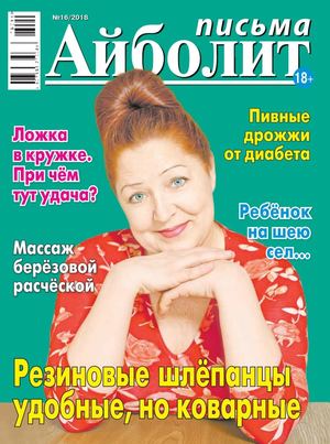 Айболит. Письма №16, 2018 - Читать журналы и газеты онлайн бесплатно без регистрации | Печатные периодические издания на bookjurn.ru