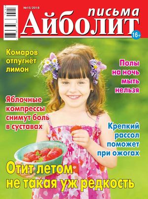 Айболит. Письма №15, 2018 - Читать журналы и газеты онлайн бесплатно без регистрации | Печатные периодические издания на bookjurn.ru