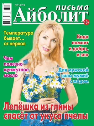 Айболит. Письма №14, 2018 - Читать журналы и газеты онлайн бесплатно без регистрации | Печатные периодические издания на bookjurn.ru