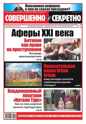 Совершенно секретно №9, сентябрь 2018 - Читать журналы и газеты онлайн бесплатно без регистрации | Печатные периодические издания на bookjurn.ru