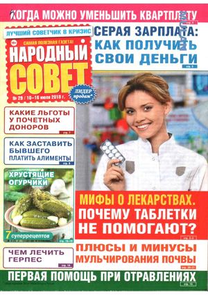 Народный совет №29, июнь 2018 - Читать журналы и газеты онлайн бесплатно без регистрации | Печатные периодические издания на bookjurn.ru