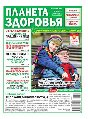 Планета здоровья №20, октябрь 2018 - Читать журналы и газеты онлайн бесплатно без регистрации | Печатные периодические издания на bookjurn.ru