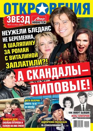 Откровения звезд №21, октябрь 2018 - Читать журналы и газеты онлайн бесплатно без регистрации | Печатные периодические издания на bookjurn.ru