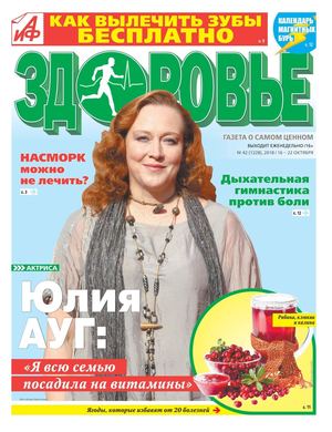АиФ. Здоровье №42, октябрь 2018 - Читать журналы и газеты онлайн бесплатно без регистрации | Печатные периодические издания на bookjurn.ru