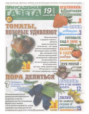 Приусадебная газета №19, октябрь 2018 - Читать журналы и газеты онлайн бесплатно без регистрации | Печатные периодические издания на bookjurn.ru