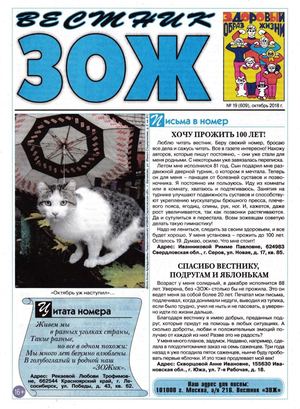 Вестник ЗОЖ №19, октябрь 2018 - Читать журналы и газеты онлайн бесплатно без регистрации | Печатные периодические издания на bookjurn.ru