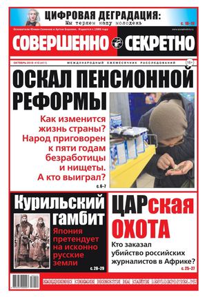 Совершенно Секретно №10, октябрь 2018 - Читать журналы и газеты онлайн бесплатно без регистрации | Печатные периодические издания на bookjurn.ru