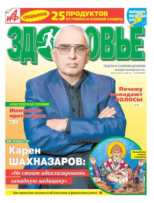 Аиф. Здоровье №41, октябрь 2018 - Читать журналы и газеты онлайн бесплатно без регистрации | Печатные периодические издания на bookjurn.ru