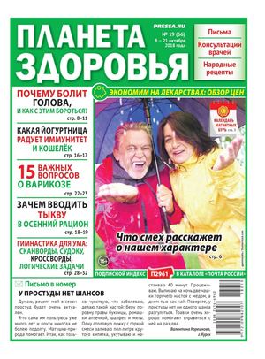Планета Здоровья №19, октябрь 2018 - Читать журналы и газеты онлайн бесплатно без регистрации | Печатные периодические издания на bookjurn.ru