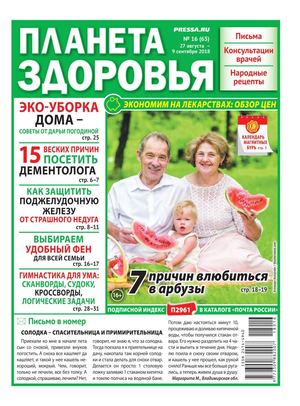 Планета здоровья №16, август - сентябрь 2018 - Читать журналы и газеты онлайн бесплатно без регистрации | Печатные периодические издания на bookjurn.ru