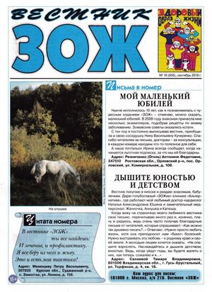 Вестник ЗОЖ №18, сентябрь 2018 - Читать журналы и газеты онлайн бесплатно без регистрации | Печатные периодические издания на bookjurn.ru