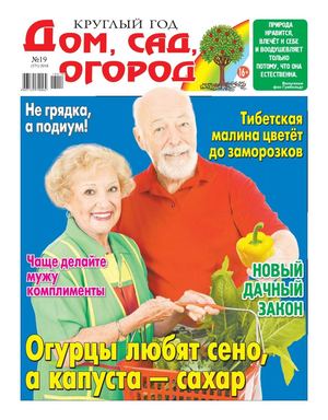 Круглый год: Дом, сад, огород №19, 2018 - Читать журналы и газеты онлайн бесплатно без регистрации | Печатные периодические издания на bookjurn.ru