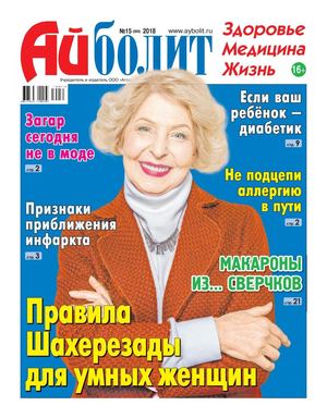 Айболит №15, 2018 - Читать журналы и газеты онлайн бесплатно без регистрации | Печатные периодические издания на bookjurn.ru