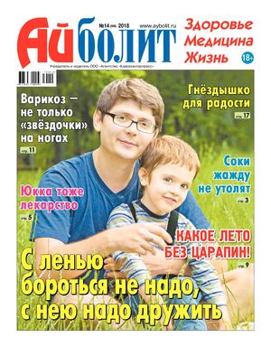 Айболит №14, 2018 - Читать журналы и газеты онлайн бесплатно без регистрации | Печатные периодические издания на bookjurn.ru