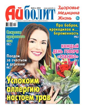 Айболит №13, 2018 - Читать журналы и газеты онлайн бесплатно без регистрации | Печатные периодические издания на bookjurn.ru