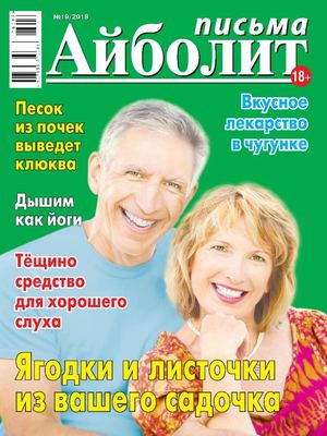 Айболит. Письма №19, 2018 - Читать журналы и газеты онлайн бесплатно без регистрации | Печатные периодические издания на bookjurn.ru