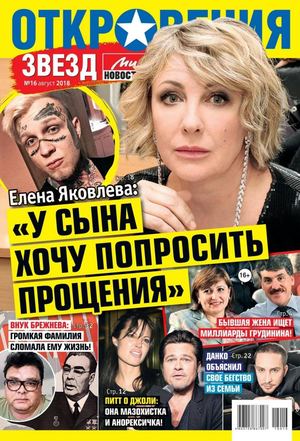 Откровения звезд №16, август 2018 - Читать журналы и газеты онлайн бесплатно без регистрации | Печатные периодические издания на bookjurn.ru