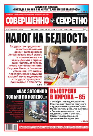 Совершенно секретно №13, ноябрь - декабрь 2018 - Читать журналы и газеты онлайн бесплатно без регистрации | Печатные периодические издания на bookjurn.ru