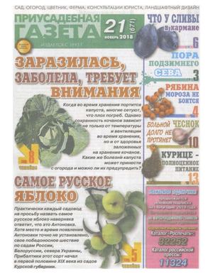 Приусадебная газета №21, ноябрь 2018 - Читать журналы и газеты онлайн бесплатно без регистрации | Печатные периодические издания на bookjurn.ru