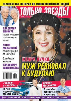 Только Звезды №23, ноябрь 2018 - Читать журналы и газеты онлайн бесплатно без регистрации | Печатные периодические издания на bookjurn.ru
