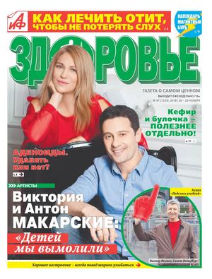 Аиф. Здоровье №47, ноябрь 2018 - Читать журналы и газеты онлайн бесплатно без регистрации | Печатные периодические издания на bookjurn.ru