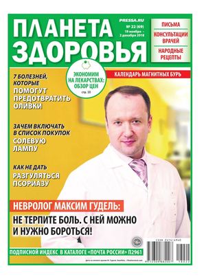 Планета здоровья №22, ноябрь - декабрь 2018 - Читать журналы и газеты онлайн бесплатно без регистрации | Печатные периодические издания на bookjurn.ru