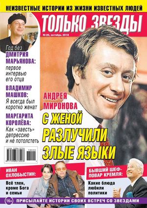 Только Звезды №20, октябрь 2018 - Читать журналы и газеты онлайн бесплатно без регистрации | Печатные периодические издания на bookjurn.ru