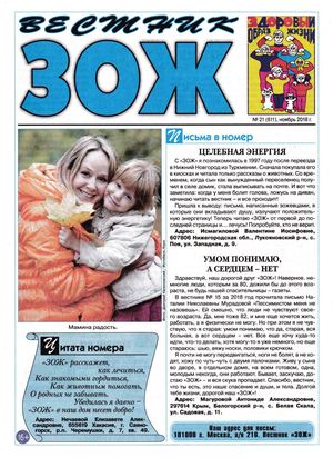 Вестник ЗОЖ №21, ноябрь 2018 - Читать журналы и газеты онлайн бесплатно без регистрации | Печатные периодические издания на bookjurn.ru
