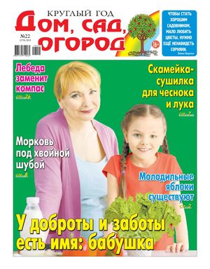 Круглый год: дом, сад, огород №22, 2018 - Читать журналы и газеты онлайн бесплатно без регистрации | Печатные периодические издания на bookjurn.ru