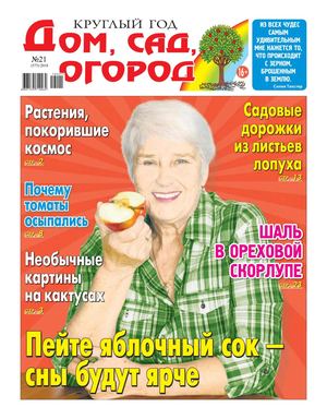 Круглый год: дом, сад, огород №21, 2018 - Читать журналы и газеты онлайн бесплатно без регистрации | Печатные периодические издания на bookjurn.ru
