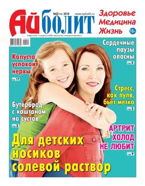 Айболит №22, 2018 - Читать журналы и газеты онлайн бесплатно без регистрации | Печатные периодические издания на bookjurn.ru