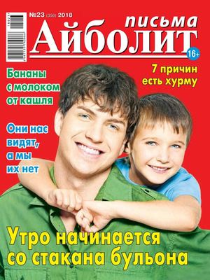 Айболит. Письма №23, 2018 - Читать журналы и газеты онлайн бесплатно без регистрации | Печатные периодические издания на bookjurn.ru