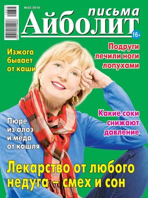 Айболит. Письма №22, 2018 - Читать журналы и газеты онлайн бесплатно без регистрации | Печатные периодические издания на bookjurn.ru