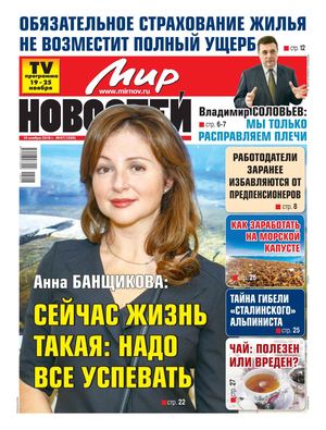 Мир Новостей №47, ноябрь 2018 - Читать журналы и газеты онлайн бесплатно без регистрации | Печатные периодические издания на bookjurn.ru