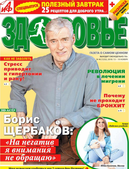 АиФ. Здоровье №46, ноябрь 2018 - Читать журналы и газеты онлайн бесплатно без регистрации | Печатные периодические издания на bookjurn.ru