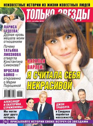 Только Звезды №21, октябрь 2018 - Читать журналы и газеты онлайн бесплатно без регистрации | Печатные периодические издания на bookjurn.ru